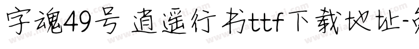 字魂49号 逍遥行书ttf下载地址字体转换
